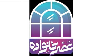 آغاز فصل تازه «عصر خانواده» با نگاهی نو به سبک زندگی ایرانی