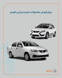 شرایط پیش‌فروش محصولات سایپا و پارس خودرو اعلام شد/ اجرای طرح جوانی جمعیت و جایگزینی خودروهای فرسوده+ بخشنامه