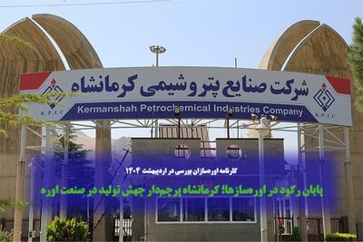 رشد تولید پتروشیمی کرمانشاه در سه ماه بحرانی