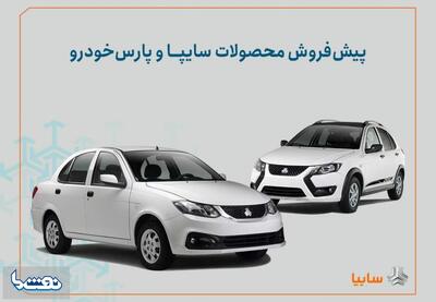 شرایط پیش‌فروش محصولات سایپا و پارس خودرو | نفت ما