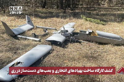 نورنما | کشف کارگاه ساخت پهپاد‌های انتحاری و بمب‌های دست‌ساز در ری