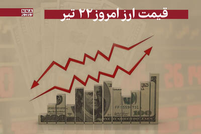 قیمت دلار و سایر ارز ها امروز یکشنبه 22 تیر 1404