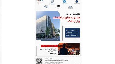 همایش صادرات فناوری؛ فرصتی برای خلق ارزش و رشد پایدار