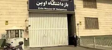 خداحافظی با زندان اوین؟