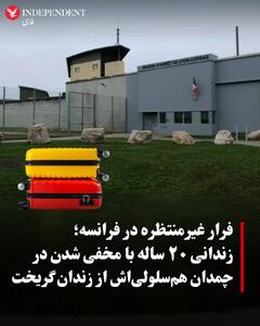 فرار عجیب از زندان فرانسه؛ زندانی در چمدان هم‌سلولی پنهان شد