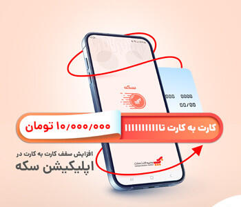 انتقال ایمن و سریع پول با اپلیکیشن سکه