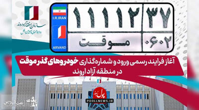 آغاز فرایند رسمی ورود و شماره‌گذاری خودروهای گذر موقت 