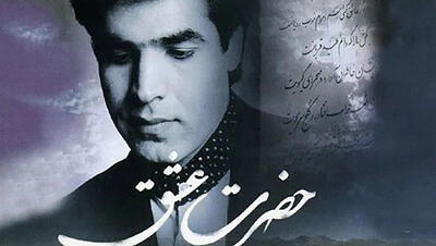 دانلود آواز باشکوه امید با آهنگ حضرت عشق / حضرت عشق بفرما که دلم خانه توست + متن کامل