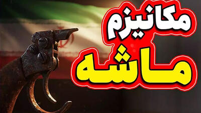 مکانیسم ماشه چیست؟ / شرایط ایران با اجرای مکانیسم ماشه چگونه خواهد شد؟