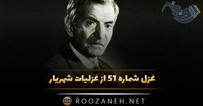 غزل شماره ۵۱ از غزلیات شهریار؛ مسافری که به رخ اشک حسرتم بدواند ...