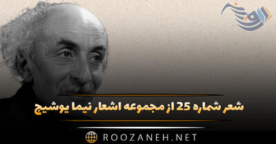 شعر شماره ۲۵ از مجموعه اشعار نیما یوشیج؛ مرغ آمین درد آلودی است کاواره ...
