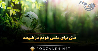 متن برای عکس خودم در طبیعت { جملات کپشن و استوری طبیعت }