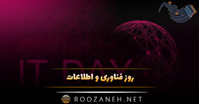 روز فناوری و اطلاعات ۲۲ تیر ماه؛ اطلاعات درباره این روز و پیامک تبریک