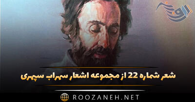 شعر شماره ۲۲ از مجموعه اشعار سهراب سپهری؛ در بیداری لحظه ها پیکرم کنار نهر خروشان لغزید ...