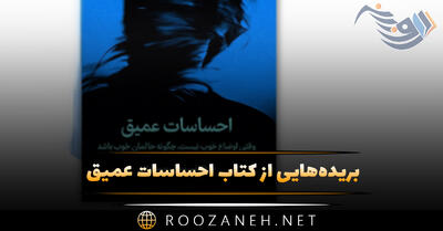 بریده‌هایی از کتاب احساسات عمیق (با موضوع موفقیت و خودیاری)