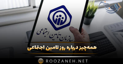 همه‌چیز درباره روز تامین اجتماعی ۲۵ تیر (درباره این روز و پیامک تبریک)