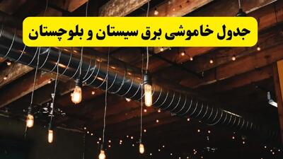 خاموشی برق سیستان و بلوچستان فردا ۲۳ تیر ۱۴۰۴ | زمان قطعی زاهدان + مناطق بحرانی
