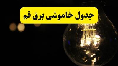 خاموشی برق قم فردا ۲۳ تیر ۱۴۰۴ | زمان قطعی + محله‌های درگیر