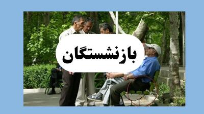 بازنشستگان کارگری در انتظار فیش حقوقی تیرماه | انتقاد از تأخیر پرداخت + جزئیات جدید