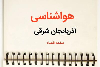 هواشناسی آذربایجان‌ شرقی فردا دوشنبه ۲۳ تیر | پیش بینی وضعیت آب و هوا آذربایجان‌ شرقی فردا ۲۳ تیر ۱۴۰۴