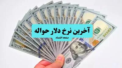 قیمت دلار برای حواله امروز چقدر است؟ (۲۲ تیر ۱۴۰۴) | آخرین تغییرات