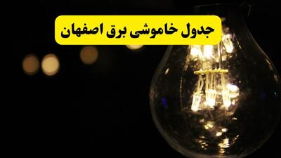 خاموشی برق اصفهان فردا ۲۳ تیر ۱۴۰۴ | زمان قطعی + محله‌های درگیر