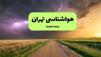 هواشناسی تهران فردا دوشنبه ۲۳ تیر | پیش بینی وضعیت آب و هوا تهران فردا ۲۳ تیر ۱۴۰۴