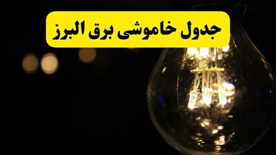 خاموشی برق البرز فردا ۲۳ تیر ۱۴۰۴ | زمان قطعی کرج + محله‌های بحرانی