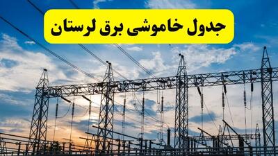 خاموشی برق لرستان فردا ۲۳ تیر ۱۴۰۴ | زمان قطعی خرم‌آباد + مناطق تحت تأثیر