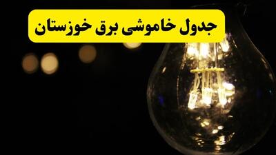 خاموشی برق خوزستان فردا ۲۳ تیر ۱۴۰۴ | زمان قطعی اهواز + لیست مناطق بحرانی
