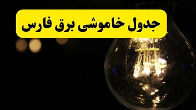 خاموشی برق فارس فردا ۲۳ تیر ۱۴۰۴ | زمان قطعی شیراز