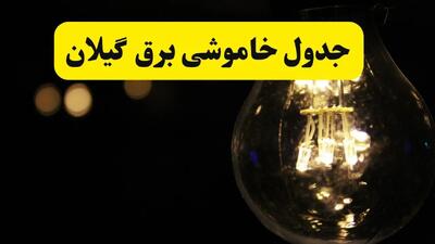خاموشی برق گیلان فردا ۲۳ تیر ۱۴۰۴ | زمان‌بندی قطعی رشت + مناطق تحت تأثیر