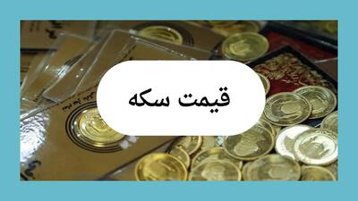 قیمت سکه امروز یکشنبه ۲۲ تیر ماه ۱۴۰۴ + جدول