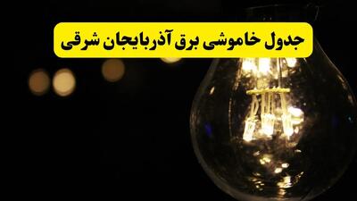 خاموشی برق آذربایجان شرقی فردا ۲۳ تیر ۱۴۰۴ | زمان قطعی تبریز