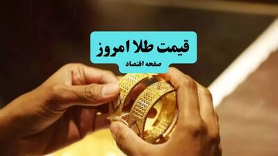 قیمت طلا امروز یکشنبه ۲۲ تیر ماه ۱۴۰۴ + جدول