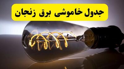 خاموشی برق زنجان فردا ۲۳ تیر ۱۴۰۴ | زمان قطعی + لیست محله‌های درگیر