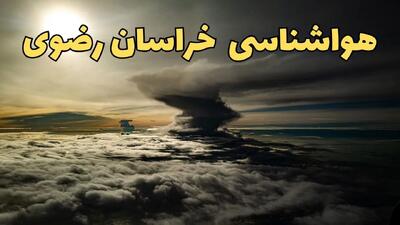 هواشناسی خراسان رضوی فردا ۲۳ تیر ۱۴۰۴ | هشدار آب و هوایی مشهد + پیش بینی آب و هوا