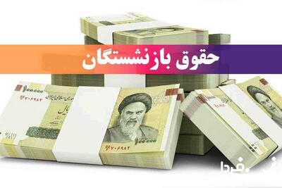 واریز حقوق بازنشستگان تامین اجتماعی کی انجام میشه؟ | حقوق تی