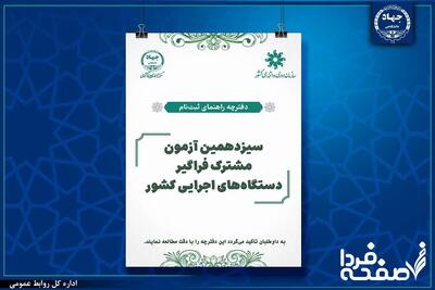 آخرین مهلت ثبت نام آزمون استخدامی دستگاه‌ های اجرایی کشور(فر