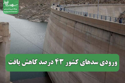 ورودی سدهای کشور 43 درصد کاهش یافت