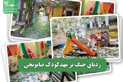 ردپای جنگ بر مهدکودک صابونچی