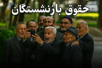 خبر مهم شبانه درباره واریز معوقات بازنشستگان امشب۲۲ تیر