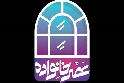 فصل جدید برنامه «عصر خانواده» در شبکه دو + زمان پخش