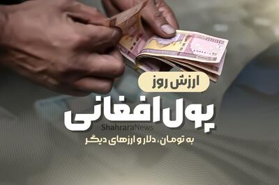 قیمت افغانی به تومان و دلار، امروز (یکشنبه ۲۲ تیرماه ۱۴۰۴)