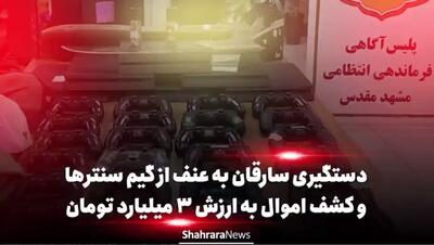 ویدئو| دستگیری سارقان به عنف از گیم‌سنتر‌ها و کشف اموال به ارزش ۳ میلیارد تومان در مشهد