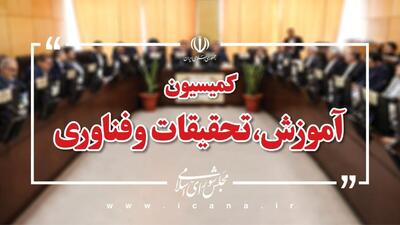 اعضای هیئت‌رئیسه کمیسیون آموزش مجلس برای اجلاسیه دوم مشخص شدند | نماینده مردم مشهد و کلات سخنگو شد