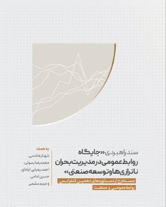 نقش روابط‌عمومی در مدیریت بحران ناترازی‌ها و توسعه صنعتی؛ انتشار سند راهبردی جدید - شارا
