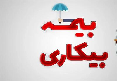 شرایط پرداخت بیمه بیکاری تغییر کرد