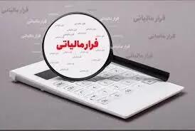 شناسایی فرار مالیاتی ۶۶ شخص حقوقی در خراسان رضوی