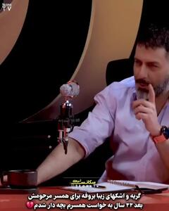گریه زیبا بروفه به خاطر سوال تلخ مجید واشقانی +‌ فیلم
